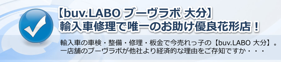 【buv.LABO ブーヴラボ 大分】輸入車修理で唯一のお助け優良花形店！